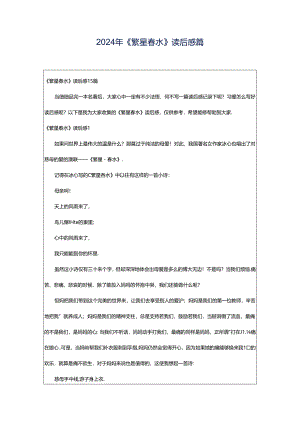2024年《繁星春水》读后感篇.docx