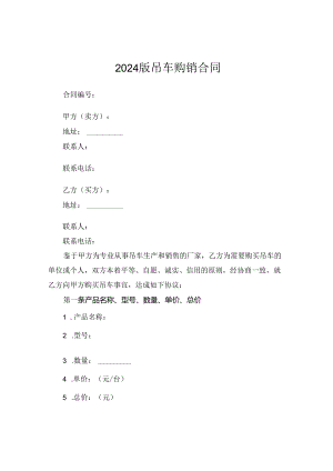 2024版吊车购销合同.docx