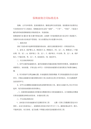 保姆雇佣合同标准范本.docx