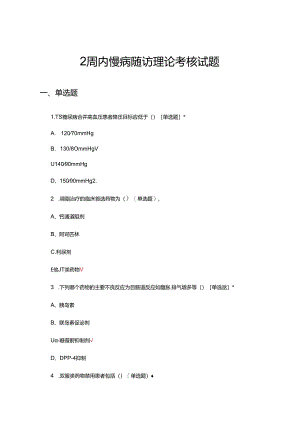 2周内慢病随访理论考核试题及答案.docx
