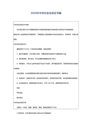 2024年中学生安全保证书篇.docx