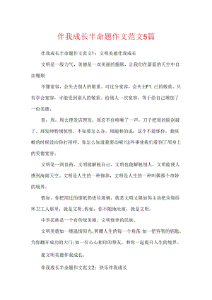 伴我成长半命题作文范文5篇.docx