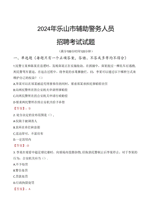 2024年乐山辅警招聘考试真题及答案.docx
