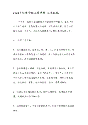 2024年档案管理工作总结-范文汇编.docx