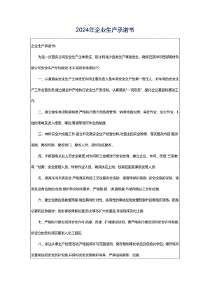 2024年企业生产承诺书.docx
