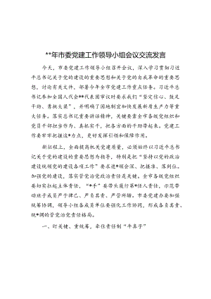 2024年市委党建工作领导小组会议交流发言.docx