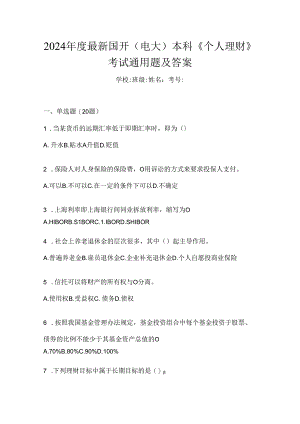2024年度最新国开（电大）本科《个人理财》考试通用题及答案.docx