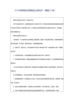 2024年领导生日简短走心的句子（精选130句）.docx
