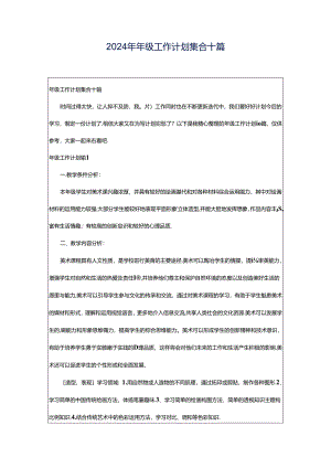 2024年年级工作计划集合十篇.docx
