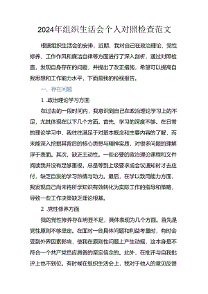 2024年组织生活会个人对照检查范文.docx