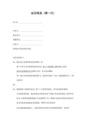 会见笔录(侦查阶段).docx