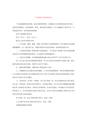 产品购销合同最新版范本.docx