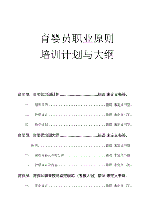 2024年育婴师培训计划与大纲.docx