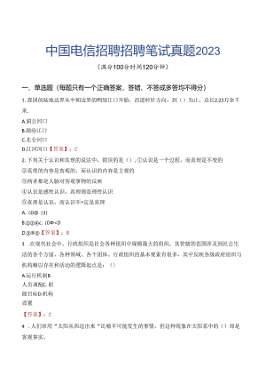 中国电信招聘招聘笔试真题2023.docx