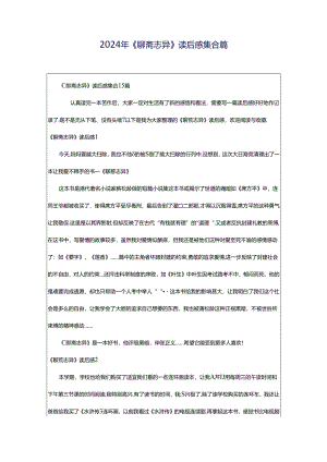 2024年《聊斋志异》读后感集合篇.docx