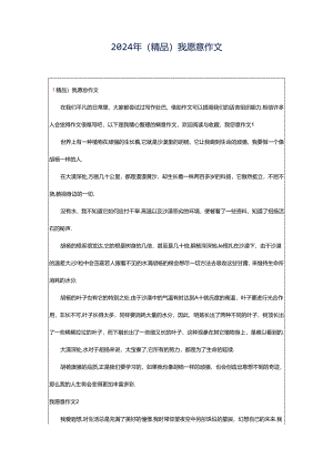 2024年（精品）我愿意作文.docx