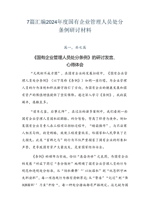 7篇汇编2024年度国有企业管理人员处分条例研讨材料.docx
