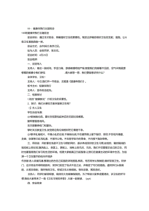 健康伴我行主题班会(共9篇).docx