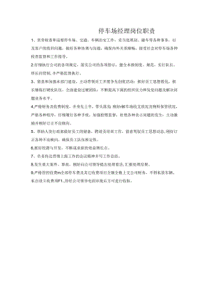 停车场经理岗位职责.docx