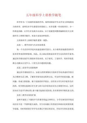 五年级科学上册教学随笔.docx