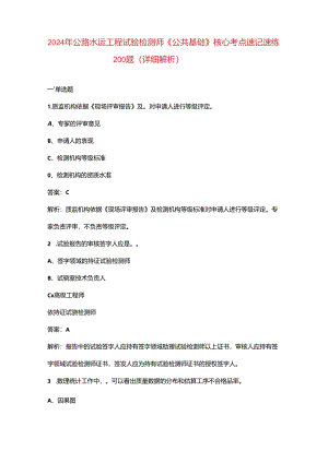 2024年公路水运工程试验检测师《公共基础》核心考点速记速练200题（详细解析）.docx