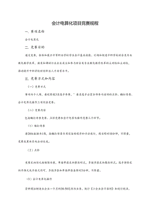 会计电算化项目竞赛规程.docx