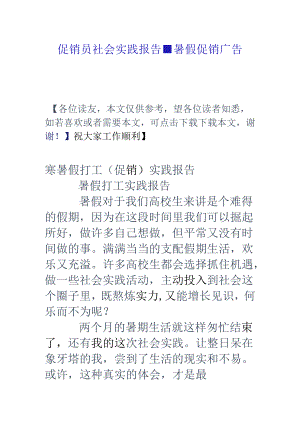促销员社会实践报告-暑假促销广告语.docx