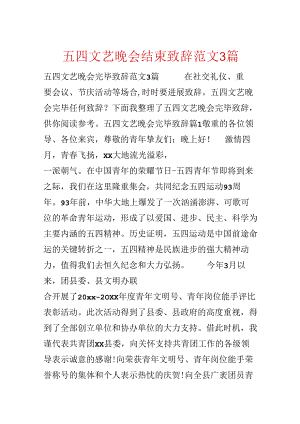 五四文艺晚会结束致辞范文3篇.docx