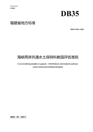DB35_T 2185-2024 海峡两岸共通 水土保持科教园评估准则.docx
