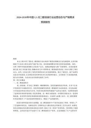 2024-2030年中国1,2-戊二醇溶液行业运营动态与产销需求预测报告.docx
