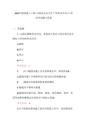2024年建筑施工工程(公路水运安全生产管理及负责人)知识考试题与答案.docx