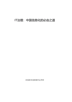 IT治理中国信息化的必由之道.docx
