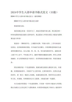 2024中学生入团申请书格式范文（33篇）.docx