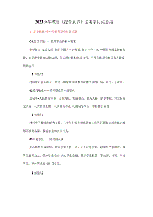 2023年小学教资《综合素质》必考知识点总结.docx