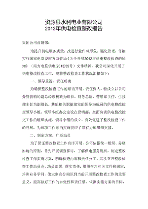 供电检查整改报告.docx