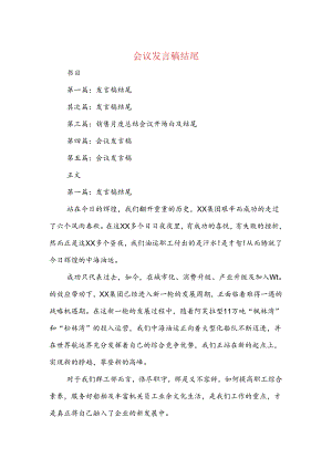 会议发言稿结尾(精选多篇).docx