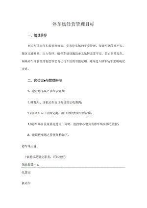 停车场经营管理目标.docx