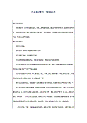 2024年中班下学期评语.docx