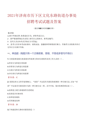 2021年济南市历下区文化东路街道办事处招聘考试试题及答案.docx
