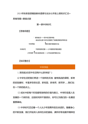 2024年秋新版部编版教材道德与法治七年级上册知识汇总+思维导图+易错点拨.docx