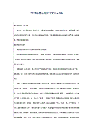 2024年童话寓言作文大全9篇.docx
