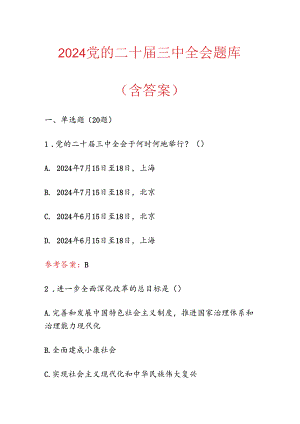 2024党的二十届三中全会题库（含答案）.docx