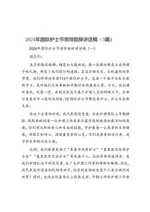 2024年国际护士节领导致辞讲话稿（3篇）.docx