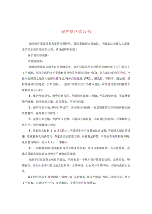 保护景区倡议书.docx
