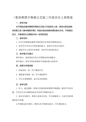 (集体舞摆手舞湘文艺版三年级音乐上册教案.docx