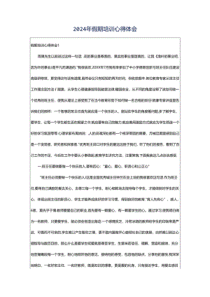 2024年假期培训心得体会.docx