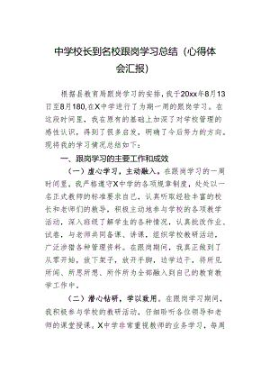 中学校长到名校跟岗学习总结（心得体会汇报）.docx