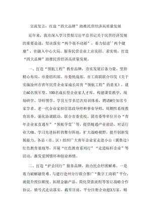 交流发言：打造“四大品牌”助推民营经济高质量发展.docx