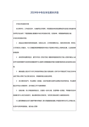 2024年中专生学生期末评语.docx