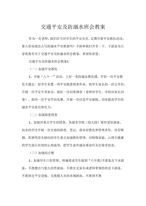 交通安全及防溺水班会教案.docx